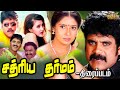 Sathiriya Dharmam Nagarjuna Sangavi Actionmovies Tamilmovie Movietamil Movie Nagarjuna