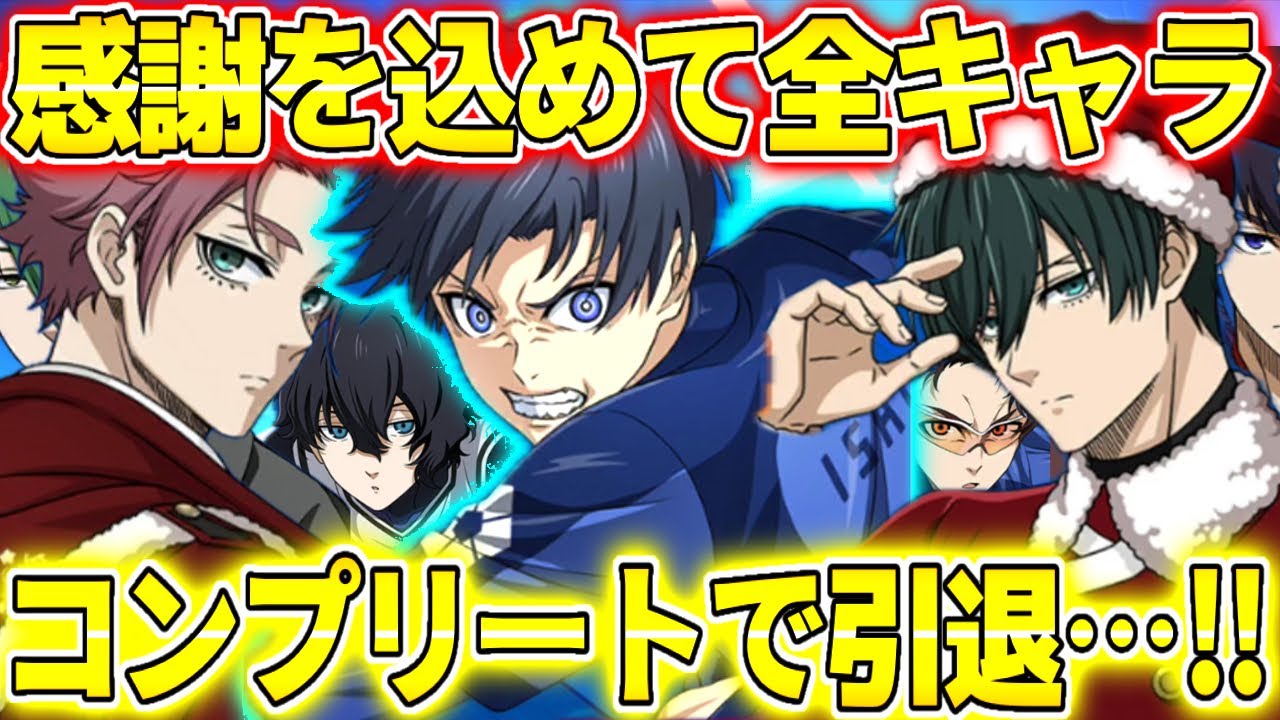 【ブレバト】全キャラGETするまで終われないガチャ！感謝を込めてファイナルホイッスル！【ブルーロック】