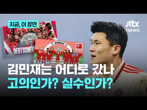 김민재 '패싱' 당했다? 뮌헨과 분데스리가의 김민재 빠뜨리기...고의인가? 실수인가?