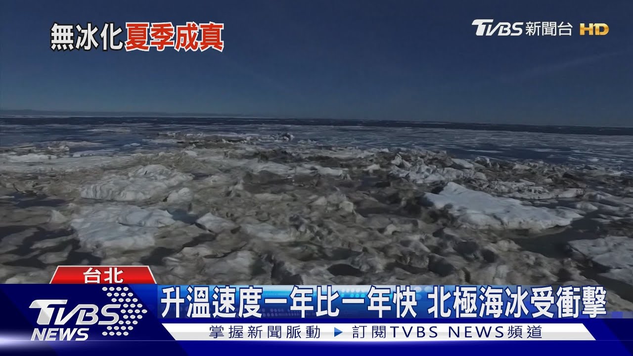北極無冰化成真？若不加快減碳　2035年北極夏季無海冰