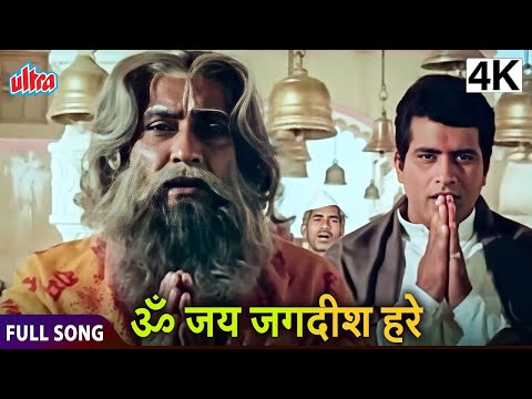 ॐ जय जगदीश हरे | Om Jai Jagdish Hare | Purab Aur Paschim | Manoj Kumar, Saira Banu | Full Song