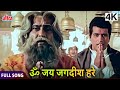 ॐ जय जगदीश हरे Om Jai Jagdish Hare Purab Aur Paschim Manoj Kumar Saira Banu Fu
