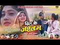 दिल के जखम Dil Ke Jakham New Theth Nagpuri Song 2021 Singer Miss Nisha Kumari
