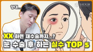 눈 수술 후 '이것'만 안 해도 성공합니다! 실수 TOP 5