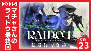 【最終回生配信中】マチャさんが転生したら悪魔探偵だった件 ep.8【#ライドウ超力兵団HDリマスター　】ネタバレあり要注意！