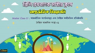 মাস্টার ক্লাস-২৭