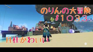 【イベント攻略】月桂かわいい　のりんの大冒険＃１０３３　＃原神　＃イベント