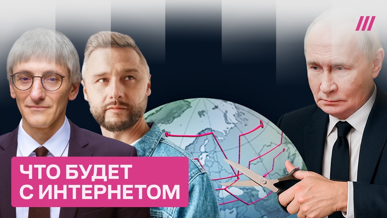 Как будут отключать интернет в России. Прогноз Андрея Дороничева