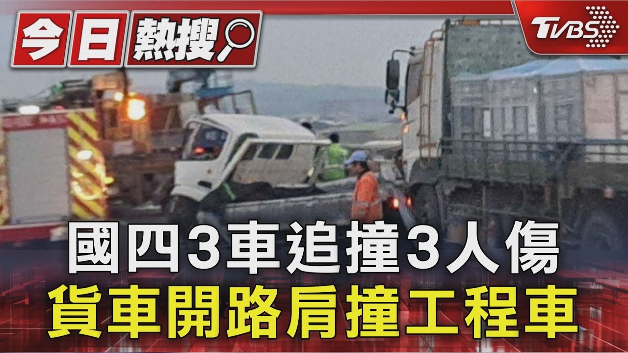 國道4號貨車違規撞工程車!駕駛「頭撕裂昏迷」 國3也5車連環撞
