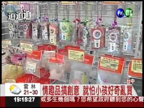 文具店賣情趣品 爸媽尷尬很火大!