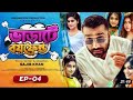 ভাড়াটে বয়ফ্রেন্ড ep-4 | Sajib Khan