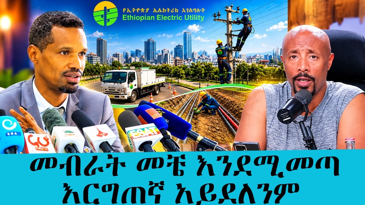 ችግሩ ከባድ ነው፣ ታገሱን!!!! መብራት መቼ እንደሚመጣ እርግጠኛ አይደለንም.... ከአቶ አ?