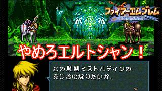強すぎるエルトシャンが今度はシグルドに牙をむく　ファイアーエムブレム聖戦の系譜実況プレイPart20