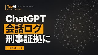 ChatGPT会話ログ刑事証拠に ほか | 本日のAIニュース - 2026/6/29