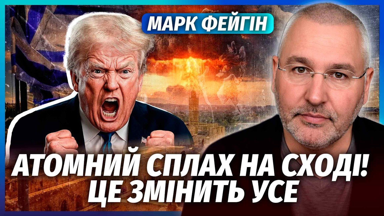 👊ФЕЙГІН: ВИБУХ НА ЯДЕРНИХ БАЗАХ ІЗРАЇЛЮ! ЦЕ КІНЕЦЬ ІРАНУ. Режим ЗНИЩАТЬ БОМБ