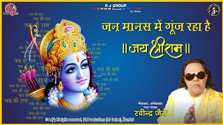 Jan Manas Mein Goonj Raha Hai Jai Shri Ram — जन मानस में गुंज रहा है, जय श्री राम - भजन devotional song
