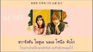 [THAISUB] CHUNJI X EUNHA  (천지 X 은하) – Hold Your Hand (왼손 오른손)