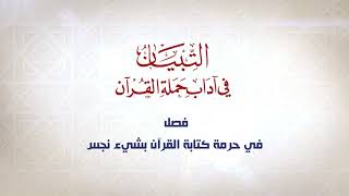 صورة شرح كتاب التبيان في آداب حملة القرآن || الحلقة ( 46 ) || فصل في استحباب كتابة المصحف || د. أيمن سويد