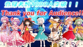 【ゆっくり茶番】1000人突破記念！企画や今後のことについて