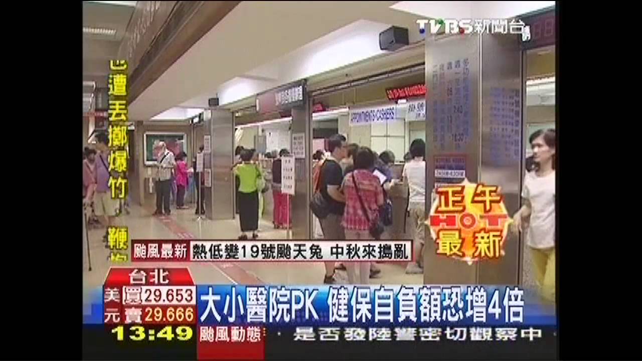 大小醫院PK 健保自負額恐增4倍