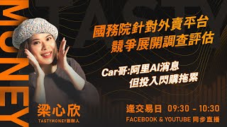 國務院針對外賣平台競爭展開調查評估 Car哥:阿里AI消息 但投入閃購拖累｜小炒王 梁心欣 ｜Tasty Money 2026-01-12