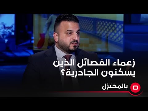 شاهد بالفيديو.. سجاد سالم يتساءل لماذا لا تستهدف أميركا زعماء الفصائل الذين يسكنون الجادرية؟