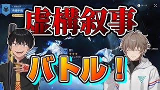 【スタレ】2人で虚構叙事バトル【崩壊スターレイル】