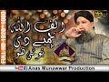 Exclusive kalam  Alif Allah chambe di booti | Owais Raza Qadri