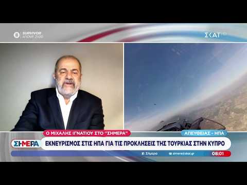 Εκνευρισμός στις ΗΠΑ για τις προκλήσεις της Τουρκίας στην Κύπρο | Σήμερα | 10/03/2026