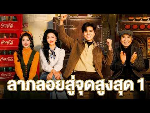 ลาภลอยสู่จุดสูงสุด 1#flickreels