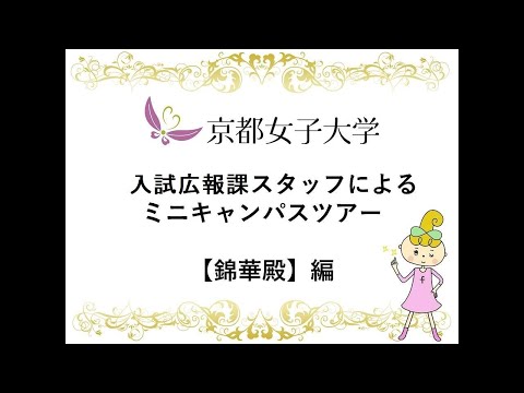 入試広報課スタッフによるミニキャンパスツアー　【錦華殿】編