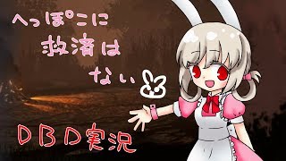＃８３ へっぽこローリーちゃんが行くDead by Daylightその9
