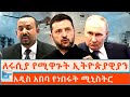 ለሩሲያ የሚዋጉት ኢትዮጵያዊያን አዲስ አበባ የነበሩት ሚኒስ�