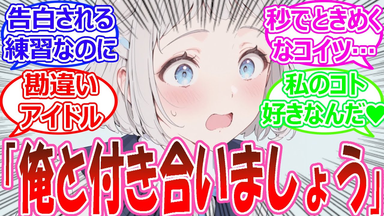担当アイドルがモテるのでPと告白を断る練習をしたら全然断れないアイドルの反応【学園アイドルマスター・学マス・学マス反応集・SS】