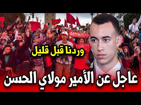 عاجل عن الامير مولاي الحسن قبل قليل أخبار المغرب اليوم الأحد 18 يناير 2026