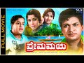 Premamayi Kannada Full Movie Dr Rajkumar Jayanthi Leelavath Classic Hit Cinema