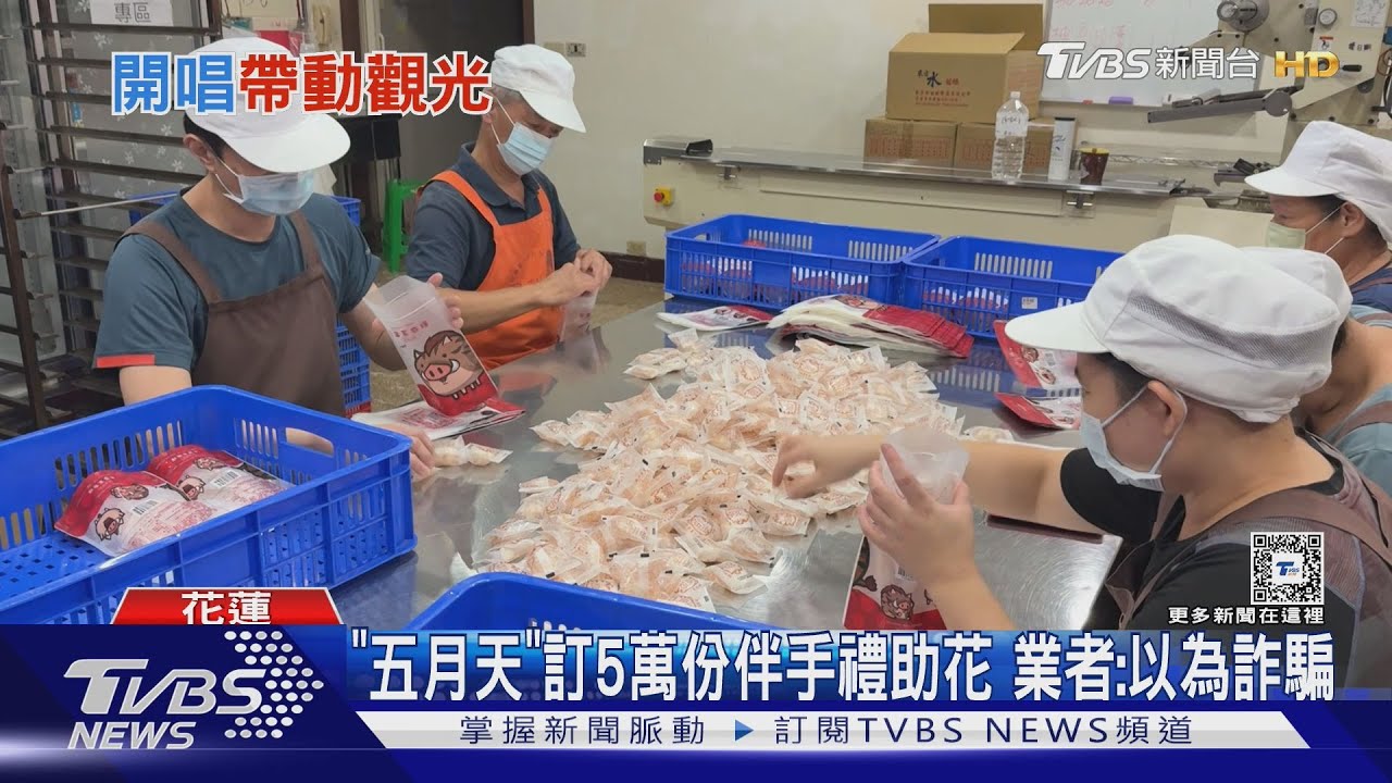 「五月天」訂5萬份伴手禮助花 業者:以為詐騙