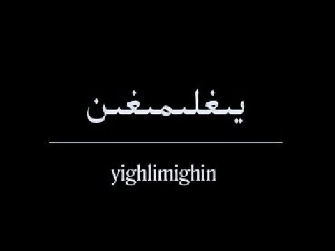 Bextiyar Tahir & Zulmire Mirzexmet - Yighlimighin