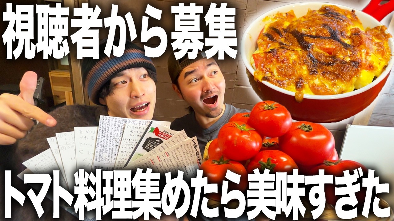 【爆食】ハガキで視聴者のトマトレシピ集めたらクレイジーなフルコースが完成しました笑
