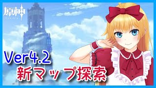 【原神】Ver4.2新マップ探索❣ 0から始める原神！！#148【原神/Genshin】