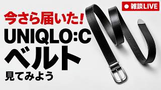 【生配信】発売日に買ったユニクロC大人気ベルトいまさらきたよwww開封雑談ライブ！【UNIQLO:C】