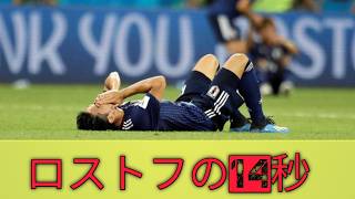 🔥【衝撃】日本代表史上最大の悪夢…ロストフの14秒で全てが崩壊した瞬間😱🇯🇵