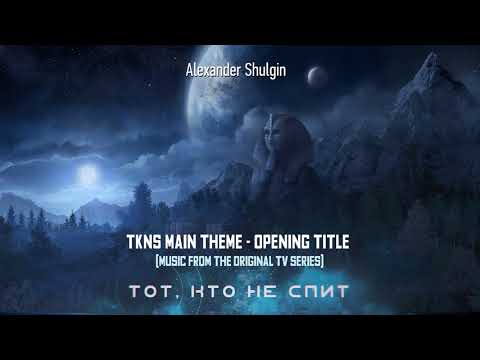 Александр Шульгин - TKNS (Tot kto ne spit) Main Theme - Opening Titles / Сериал "Тот, кто не спит"