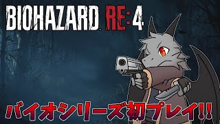 バイオハザード知ってるけどシリーズは初プレイ！！【BIOHAZARD RE4】【ドラゴン Vtuber】