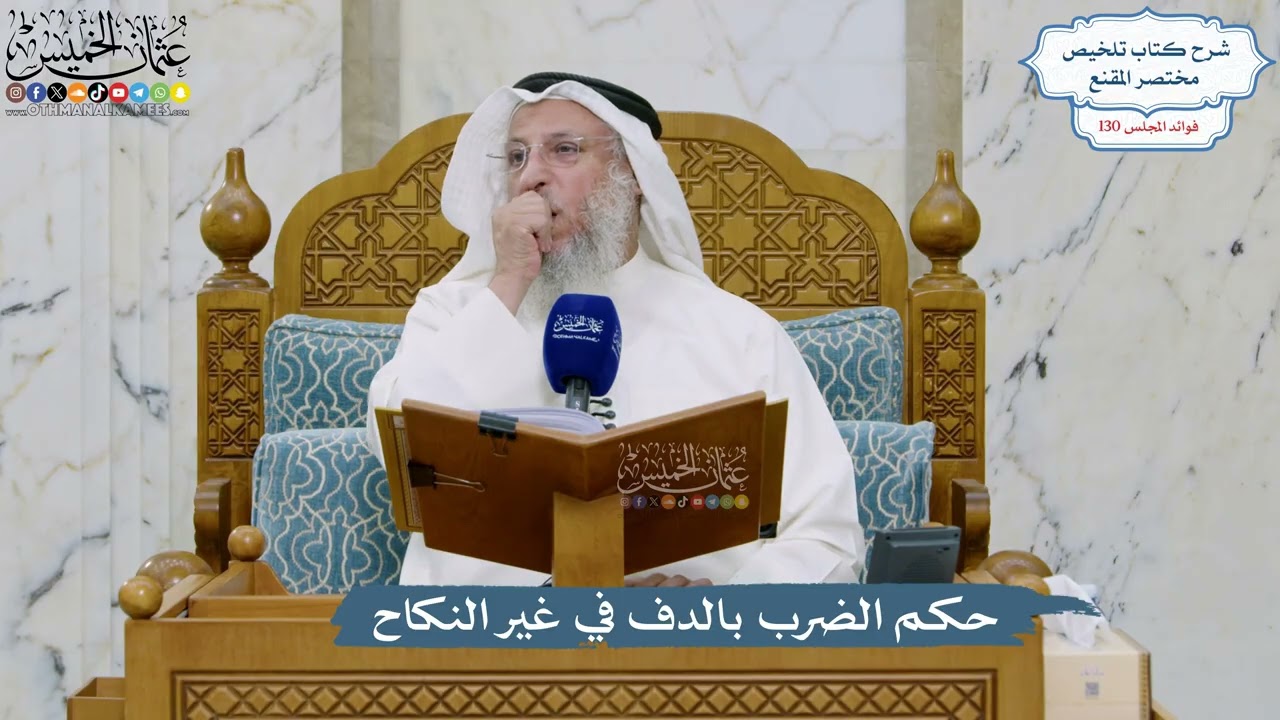 5518- حكم الضرب بالدف في غير النكاح - عثمان الخميس