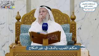 5518- حكم الضرب بالدف في غير النكاح - عثمان الخميس