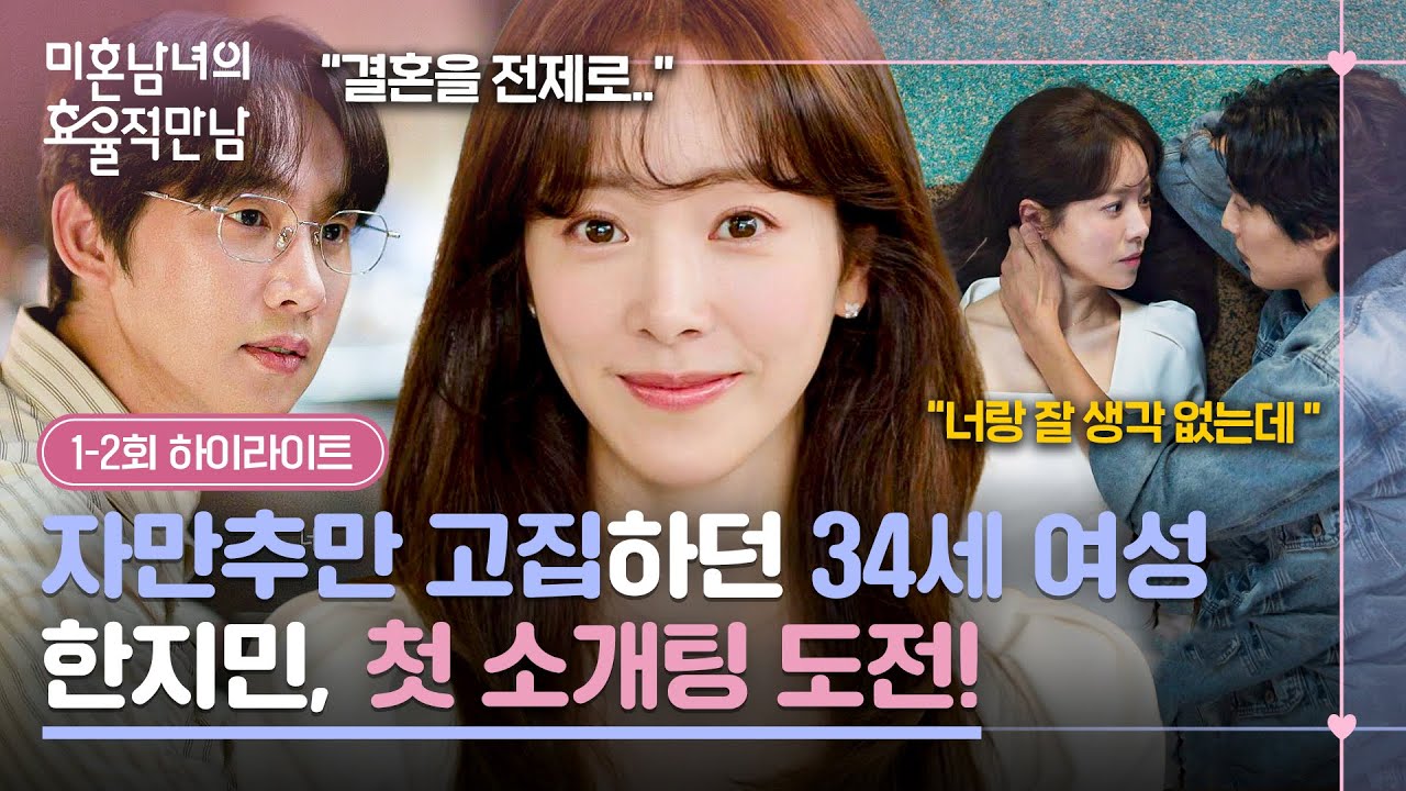 [1-2회 하이라이트] 너무 다른 두 남자와의 만남😲 사랑을 찾기 위한 한지민의 첫 소개팅 도전기💓 | 미혼