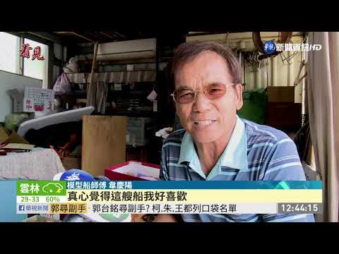 新錢幣打造模型船 金光閃閃討喜氣