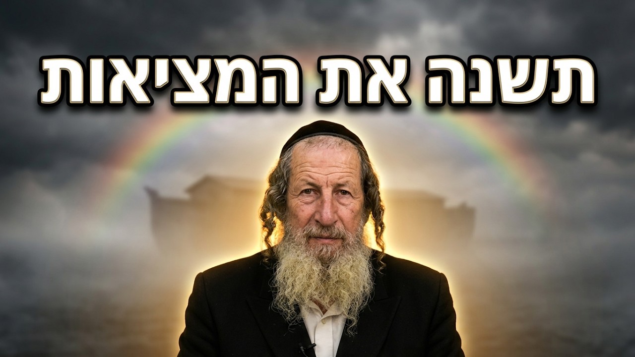 הרב אלדד שמואלי פרשת נח: איך כל אדם משפיע על המציאות?