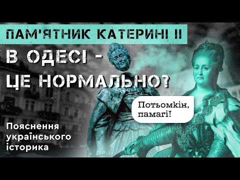 ПАМ‘ЯТНИК КАТЕРИНІ ІІ В ОДЕСІ - ЦЕ НОРМАЛЬНО? Пояснення українського історика